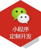 小程序定制开发