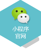 小程序官网