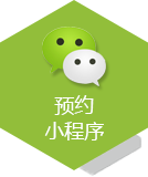 预约小程序