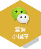 营销小程序